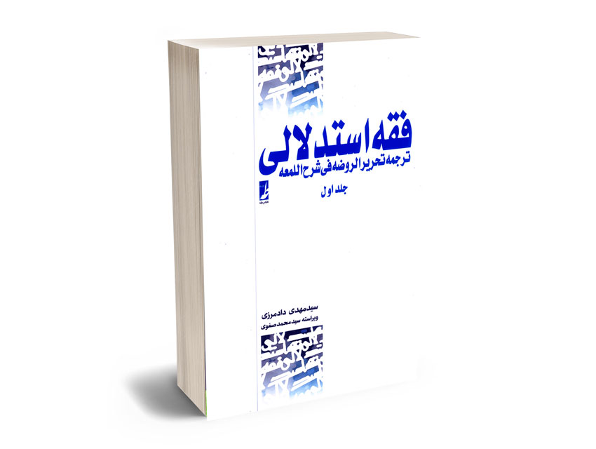 فقه-استدلالی-ترجمه-تحریر-الروضه-فی-شرح-اللعمه-(جلد-اول) فقه استدلالی ترجمه تحریر الروضه فی شرح اللعمه (جلد اول)
