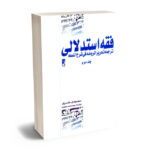 فقه استدلالی ترجمه تحریر الروضه فی شرح اللعمه (جلد دوم) سید مهدی داد مرزی