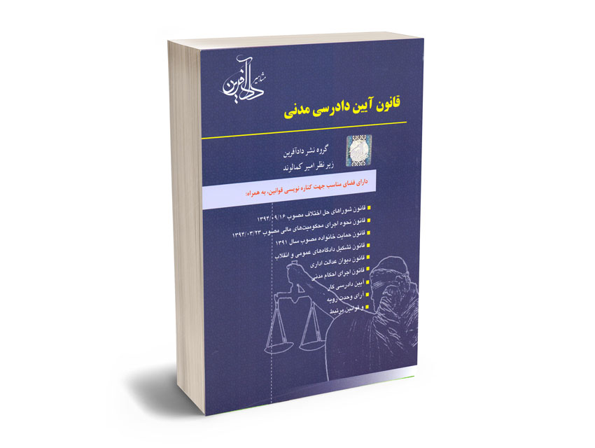 قانون-آیین-دادرسی-مدنی قانون آیین دادرسی مدنی دادآفرین
