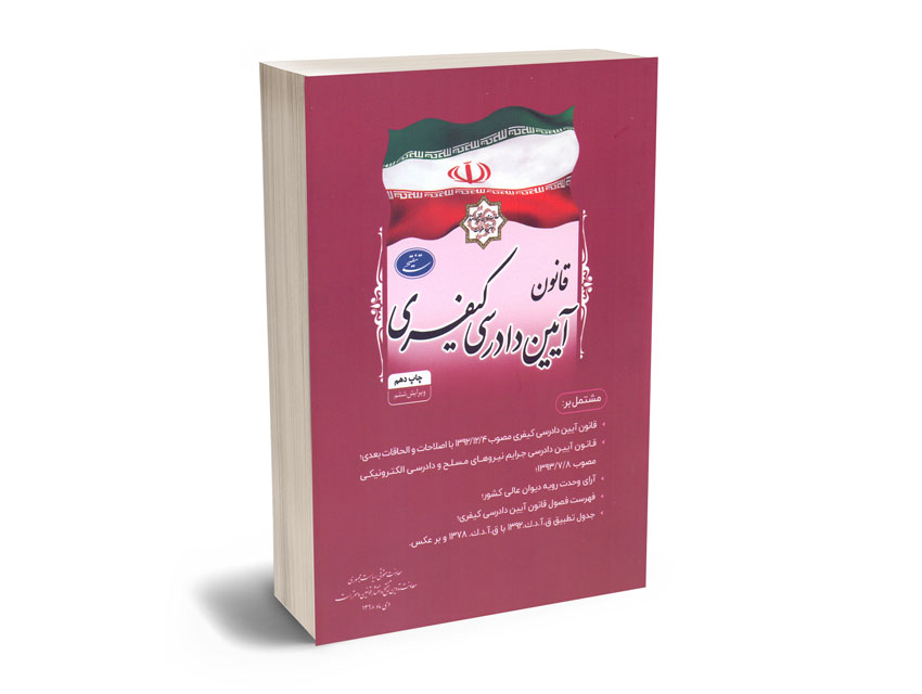 قانون-آیین-دادرسی-کیفری-ریاست-جمهوری قانون آیین دادرسی کیفری ریاست جمهوری