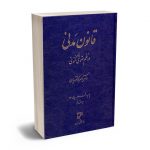 قانون مدنی در نظم حقوق کنونی دکتر ناصر کاتوزیان