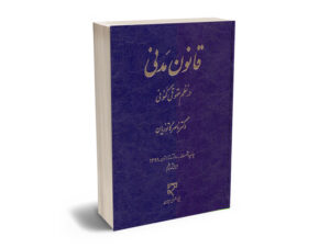 قانون مدنی در نظم حقوق کنونی دکتر ناصر کاتوزیان