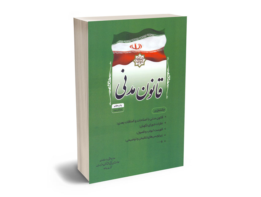قانون-مدنی-ریاست-جمهوری قانون مدنی ریاست جمهوری