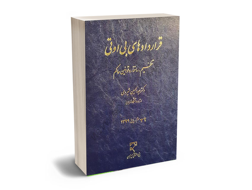 قراردادهای-بی-او-تی-دکتر-عبدالحسین-شیروی قراردادهای بی او تی دکتر عبدالحسین شیروی