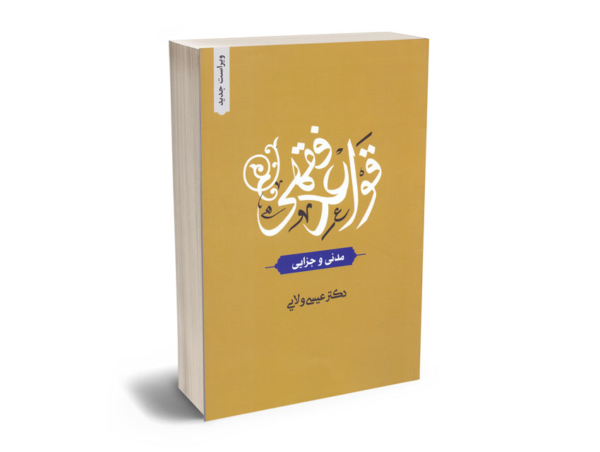 قواعد-فقه-(مدنی؛جزایی)-دکتر-عیسی-ولایی قواعد فقه (مدنی؛جزایی) دکتر عیسی ولایی