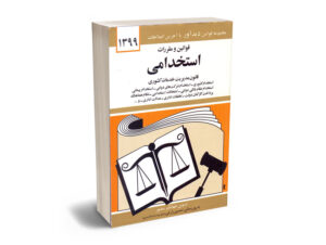 قوانین و مقررات استخدامی