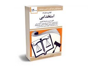 قوانین و مقررات استخدامی جهانگیر منصور 1400
