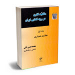 مالکیت فکری در رویه قضایی ایران (جلد اول علامت تجاری) محمدحسن امی