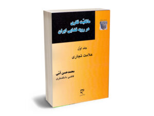 مالکیت فکری در رویه قضایی ایران (جلد اول علامت تجاری) محمدحسن امی