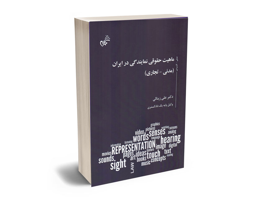 ماهیت-حقوقی-نمایندگی-در-ایران(مدنی-تجاری)-دکتر-علی-زینالی ماهیت حقوقی نمایندگی در ایران(مدنی-تجاری) دکتر علی زینالی