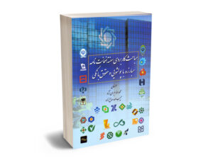 مباحث کاربردی سفته؛ضمانت نامه؛مبارزه با پولشویی