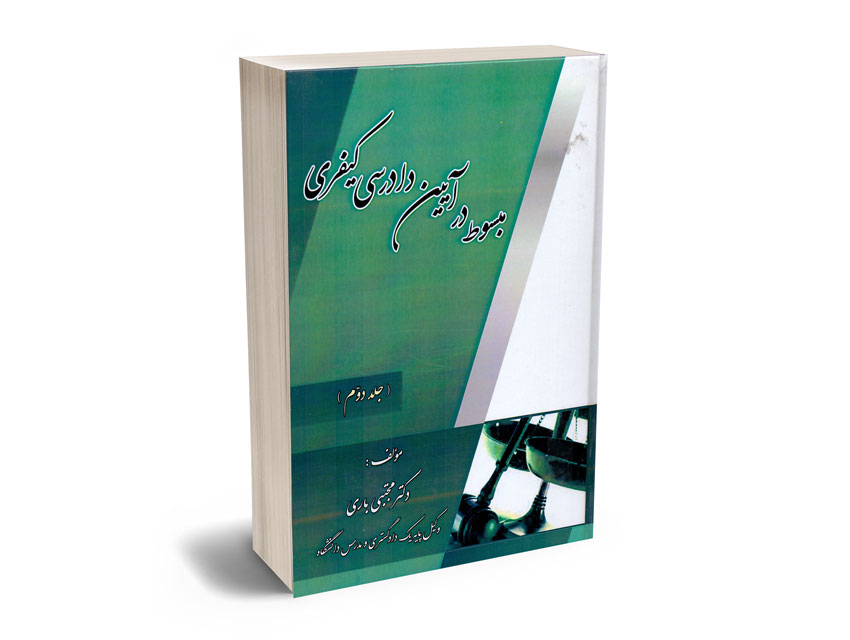 مبسوط-در-آیین-دادرسی-کیفری(جلد-دوم) مبسوط در آیین دادرسی کیفری(جلد دوم)
