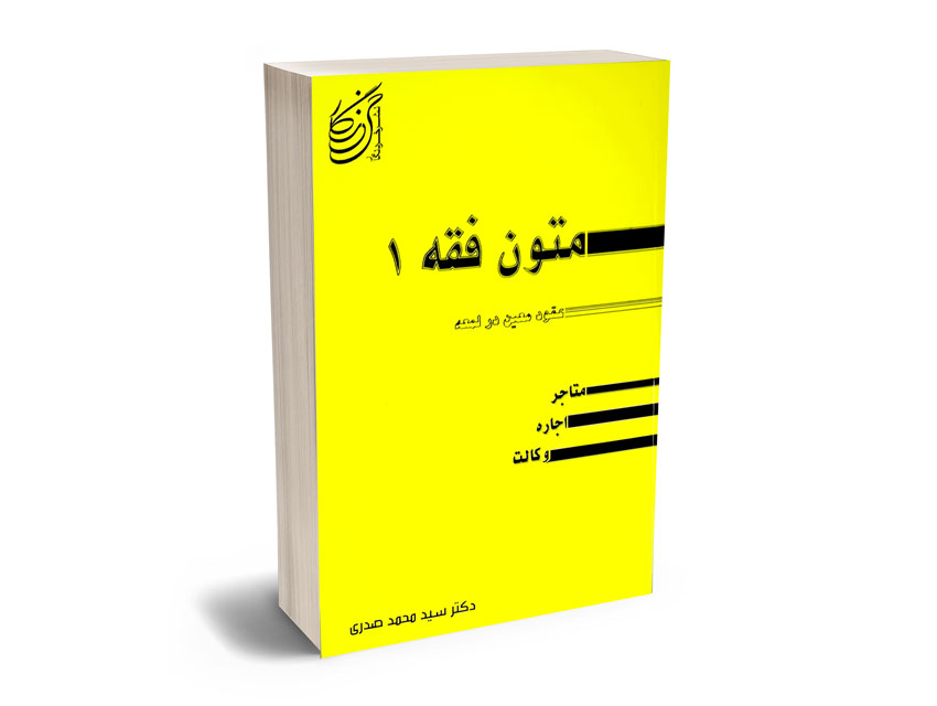 متون-فقه-1-صدری متون فقه یک صدری