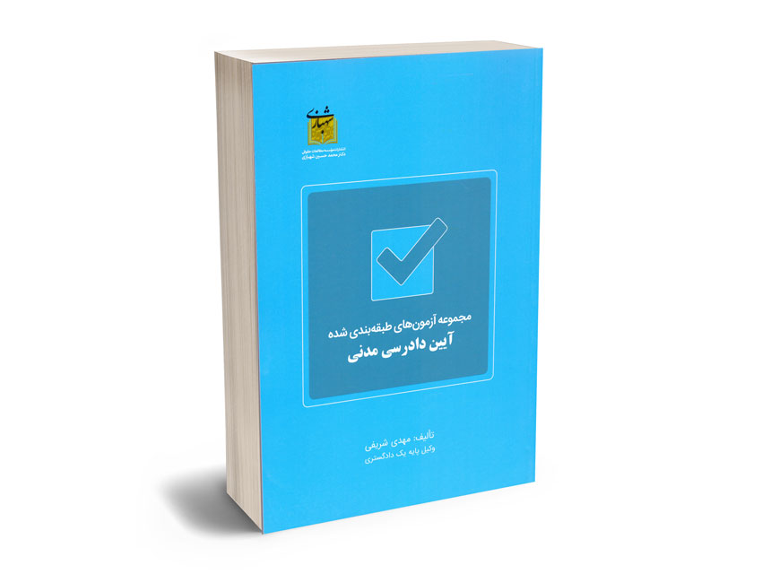 مجموعه-آزمون-های-طبقه-بندی-شده-آیین-دادرسی-مدنی-مهدی-شریفی مجموعه آزمون های طبقه بندی شده آیین دادرسی مدنی مهدی شریفی