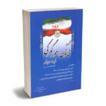 مجموعه قانون امور گمرکی و آیین نامه اجرایی آن ریاست جمهوری