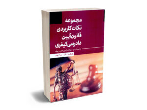 مجموعه نکات کاربردی قانون آیین دادرسی کیفری زهرا امیری