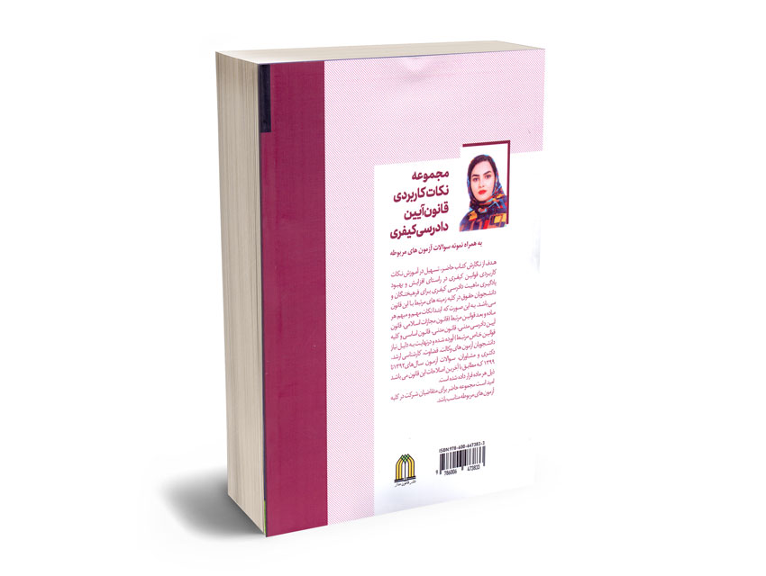 مجموعه-نکات-کاربردی-قانون-آیین-دادرسی-کیفری-زهرا-امیری2 مجموعه نکات کاربردی قانون آیین دادرسی کیفری زهرا امیری