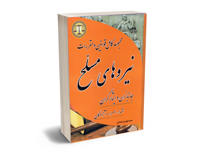 مجموعه-کامل-قوانین-و-مقررات-نیروهای-مسلح مجموعه کامل قوانین و مقررات نیروهای مسلح