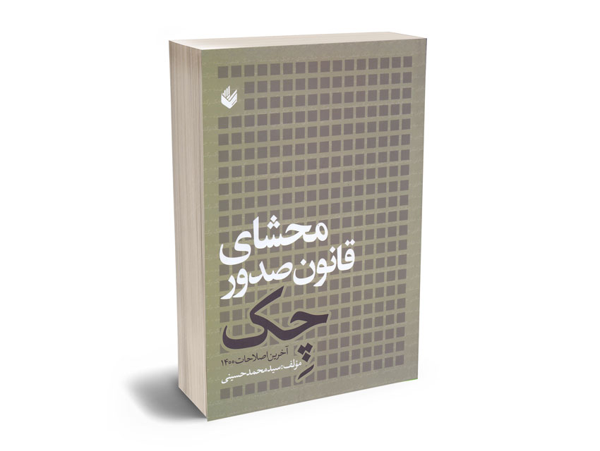 محشای-قانون-صدور-چک-سید-محمد-حسینی محشای قانون صدور چک سید محمد حسینی