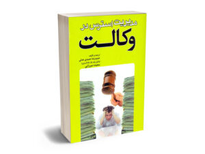 مدیریت استرس در وکالت