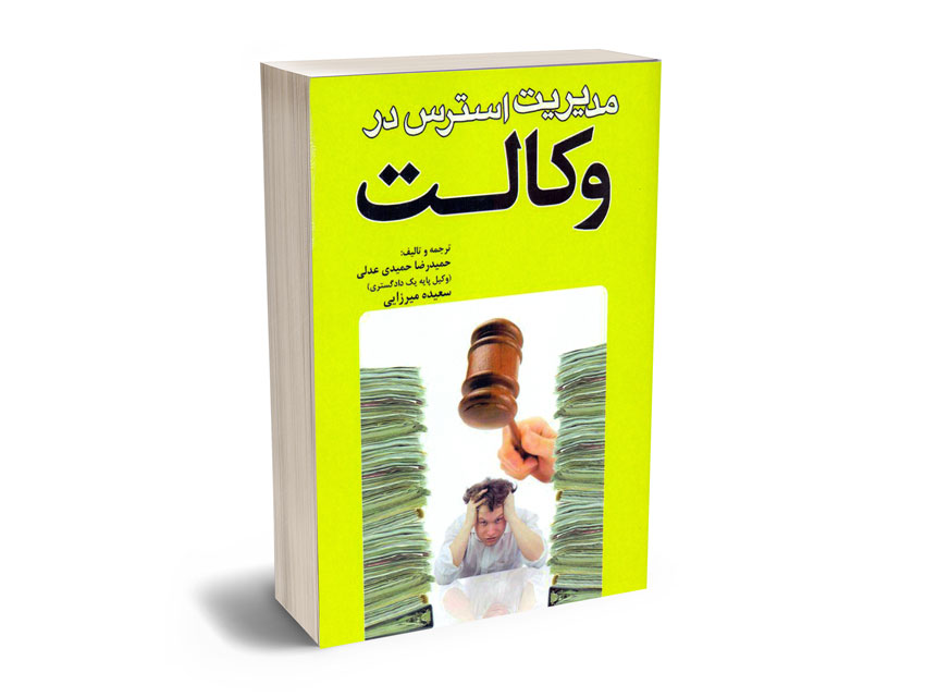 مدیریت-استرس-در-وکالت مدیریت استرس در وکالت