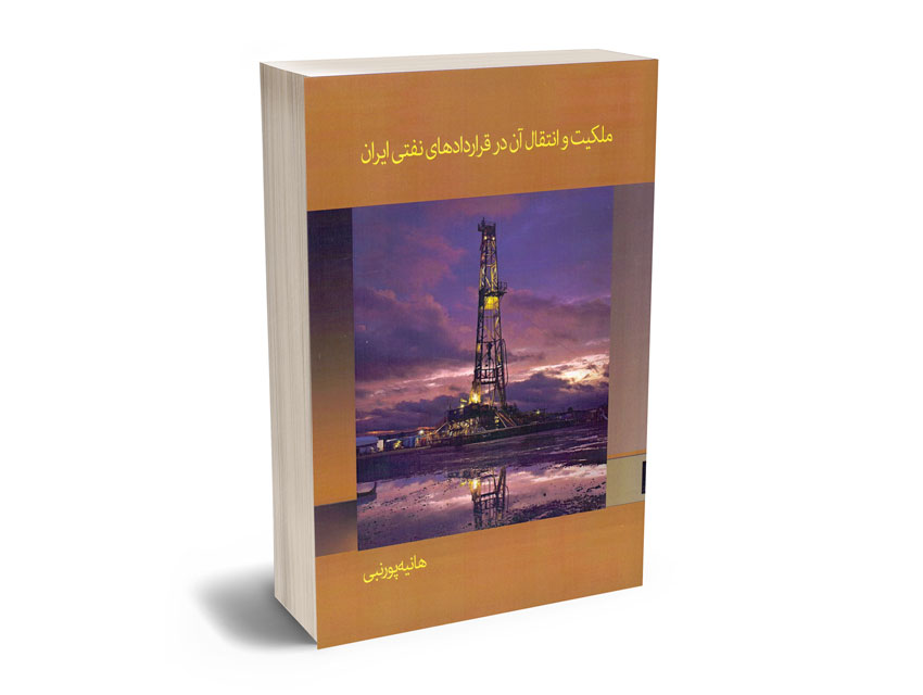 ملکیت-و-انتقال-آن-در-قراردادهای-نفتی؛هانیه-پورنبی ملکیت و انتقال آن در قراردادهای نفتی؛هانیه پورنبی