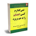 نمی گذارم کسی اعصابم را به هم بریزد