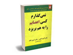 نمی گذارم کسی اعصابم را به هم بریزد