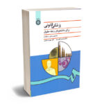 پزشکی قانونی دکتر فرامرز گودرزی
