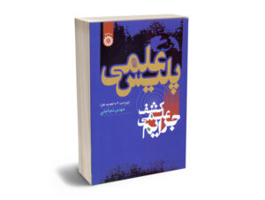 پلیس علمی(کشف علمی جرایم)مهدی نجاتی