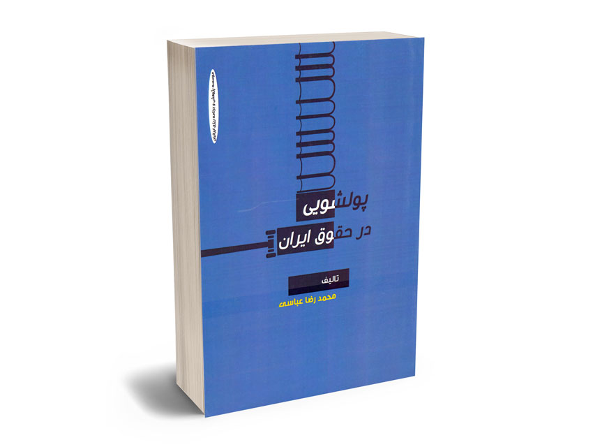 پولشویی-در-حقوق-ایران-محمدرضا-عباسی پولشویی در حقوق ایران محمدرضا عباسی