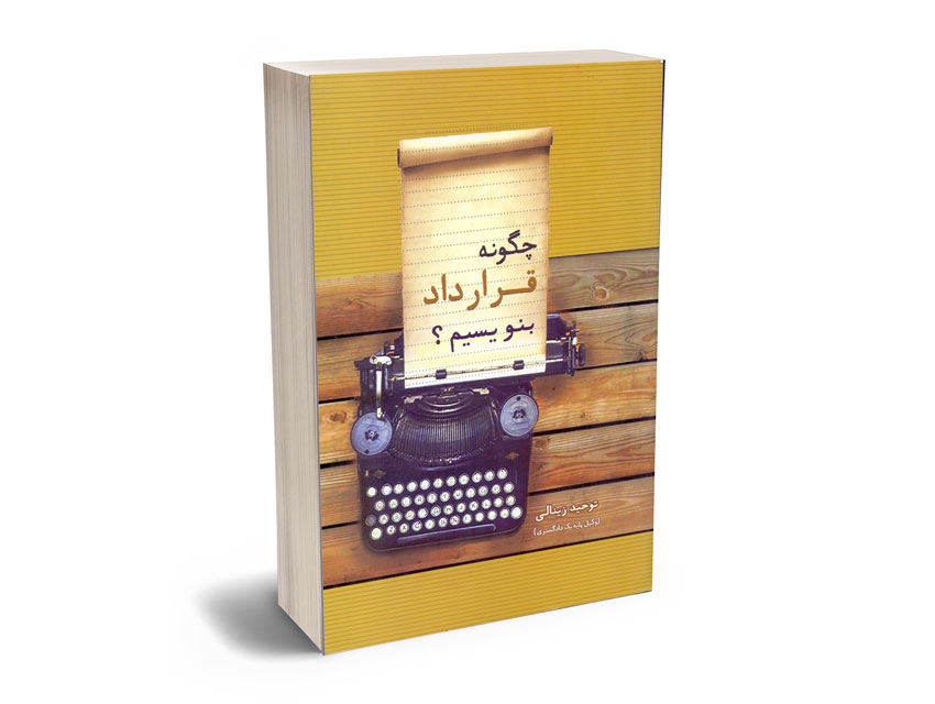 چگونه-قرارداد-بنویسیم چگونه قرارداد بنویسیم