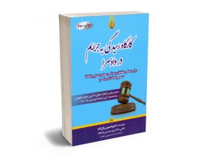کارگاه رسیدگی به جرایم در دادسرا امیرحسین رزاززاده