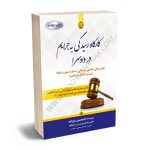 کارگاه رسیدگی به جرایم در دادسرا امیرحسین رزاززاده