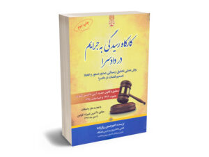 کارگاه رسیدگی به جرایم در دادسرا امیرحسین رزاززاده