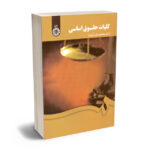 کلیات حقوق اساسی دکتر محمدرضا ویژه