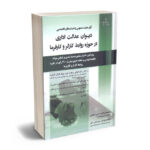 آرای هیئت های تخصصی دیوان عدالت اداری در حوزه روابط کارگر و کارفرما حسین عبداللهی ؛ زهرا دانش ناری