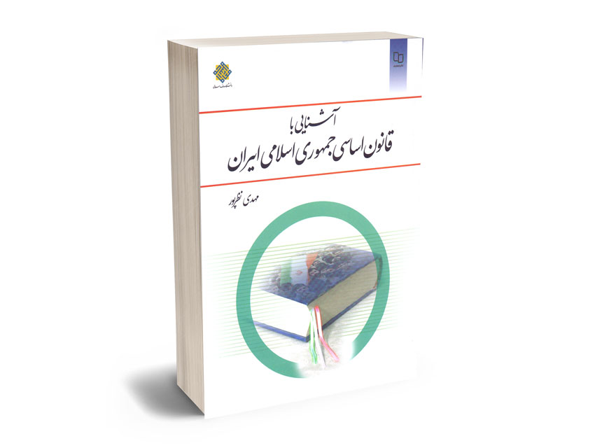 آشنایی-با-قانون-اساسی-جمهوری-اسلامی-مهدی-نظرپور آشنایی با قانون اساسی جمهوری اسلامی مهدی نظرپور