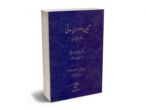 آیین دادرسی مدنی در نظم حقوق کنونی دکتر علی عباس حیاتی