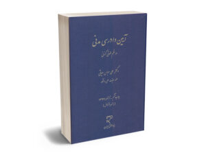 آیین دادرسی مدنی در نظم حقوق کنونی دکتر علی عباس حیاتی