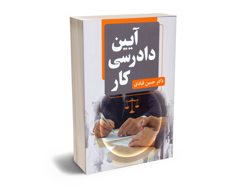 آیین-دادرسی-کار-دکتر-حسین-قبادی آیین دادرسی کار دکتر حسین قبادی