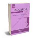 آیین دادرسی کیفری (جلد اول) دکتر بهروز جوانمرد