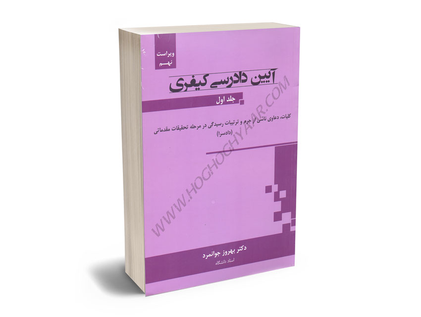 آیین-دادرسی-کیفری-(جلد-اول)-دکتر-بهروز-جوانمرد آیین دادرسی کیفری (جلد اول) دکتر بهروز جوانمرد