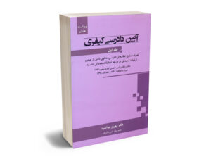 آیین دادرسی کیفری (جلد اول) دکتر بهروز جوانمرد