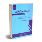 آیین دادرسی کیفری (جلد دوم) دکتر بهروز جوانمرد
