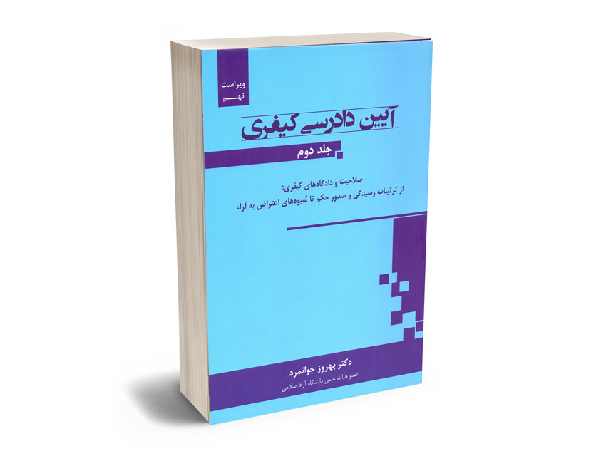 آیین-دادرسی-کیفری-(جلد-دوم)-دکتر-بهروز-جوانمرد آیین دادرسی کیفری (جلد دوم) دکتر بهروز جوانمرد