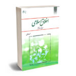 اخلاق اسلامی (مبانی و مفاهیم) محمد داوری