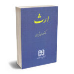 ارث دکتر مهدی شهیدی
