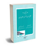 امام خمینی (ره) و حقوق اساسی جمهوری اسلامی
