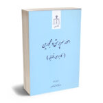 امور سرپرستی و محجورین (کاربرردی؛قضایی) عبدالرحیم سمسارزاده
